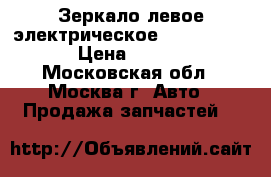 Зеркало левое электрическое Nissan Navara › Цена ­ 11 000 - Московская обл., Москва г. Авто » Продажа запчастей   